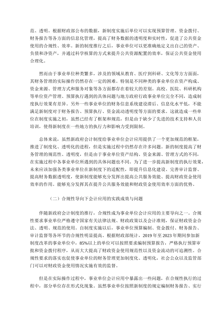 25年CH会计学-合规性与公益性平衡：事业单位会计学的独特价值与应用创新-约13329字符终版.docx_第8页