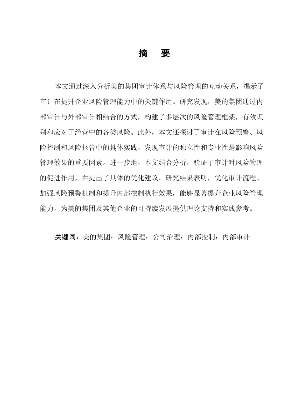 25年CH会计学-美的集团审计对公司风险管理的影响研究-约10235字符.docx_第1页
