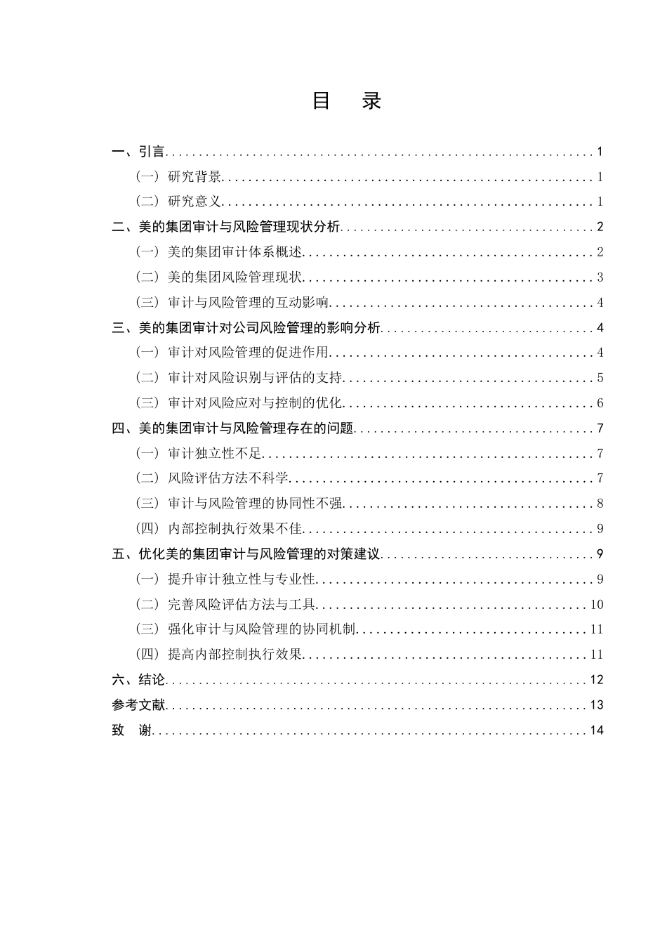 25年CH会计学-美的集团审计对公司风险管理的影响研究-约10235字符.docx_第2页