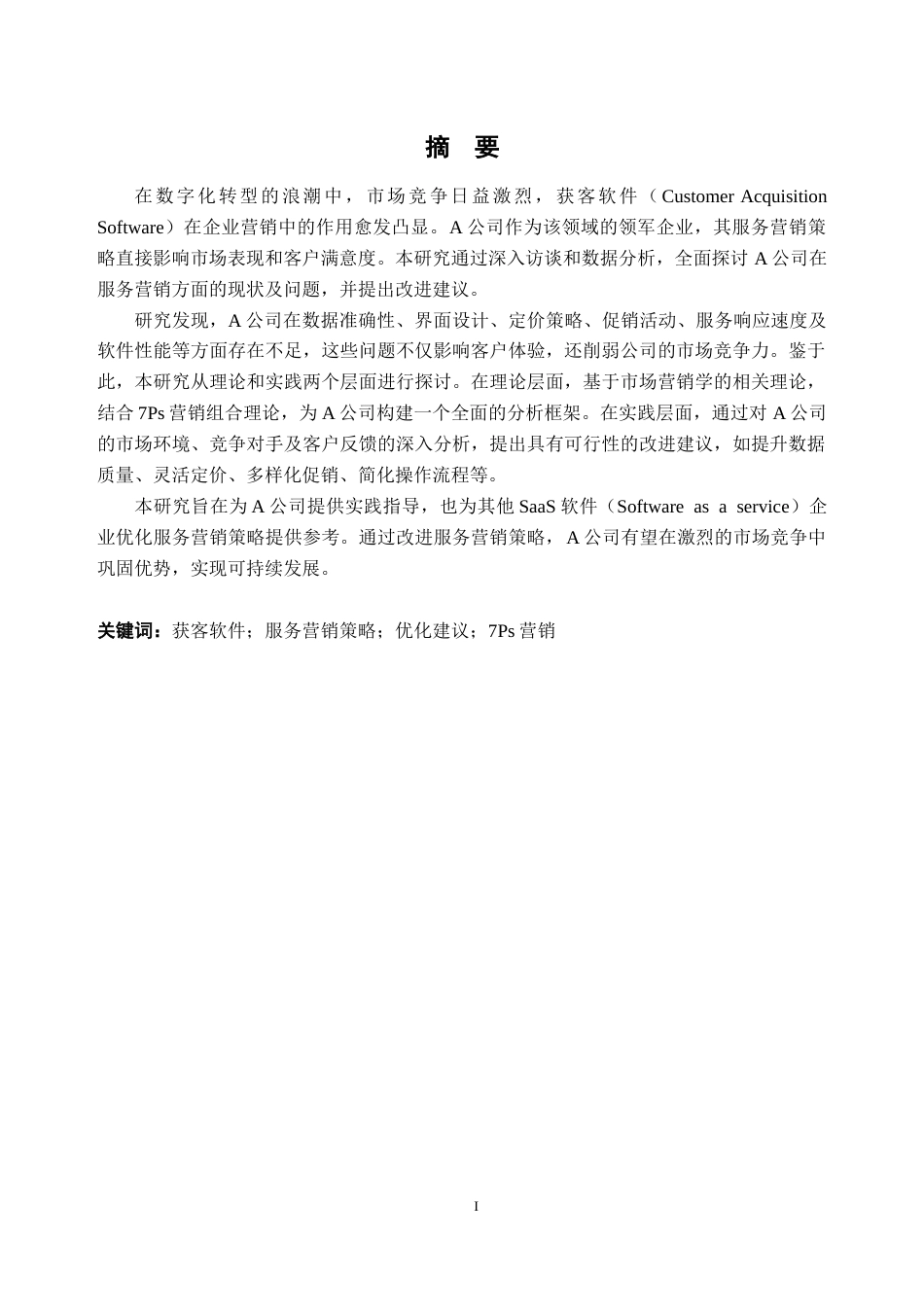 25年CH市场营销_获客软件A公司的服务营销策略研究-约23780字符终版.docx_第1页