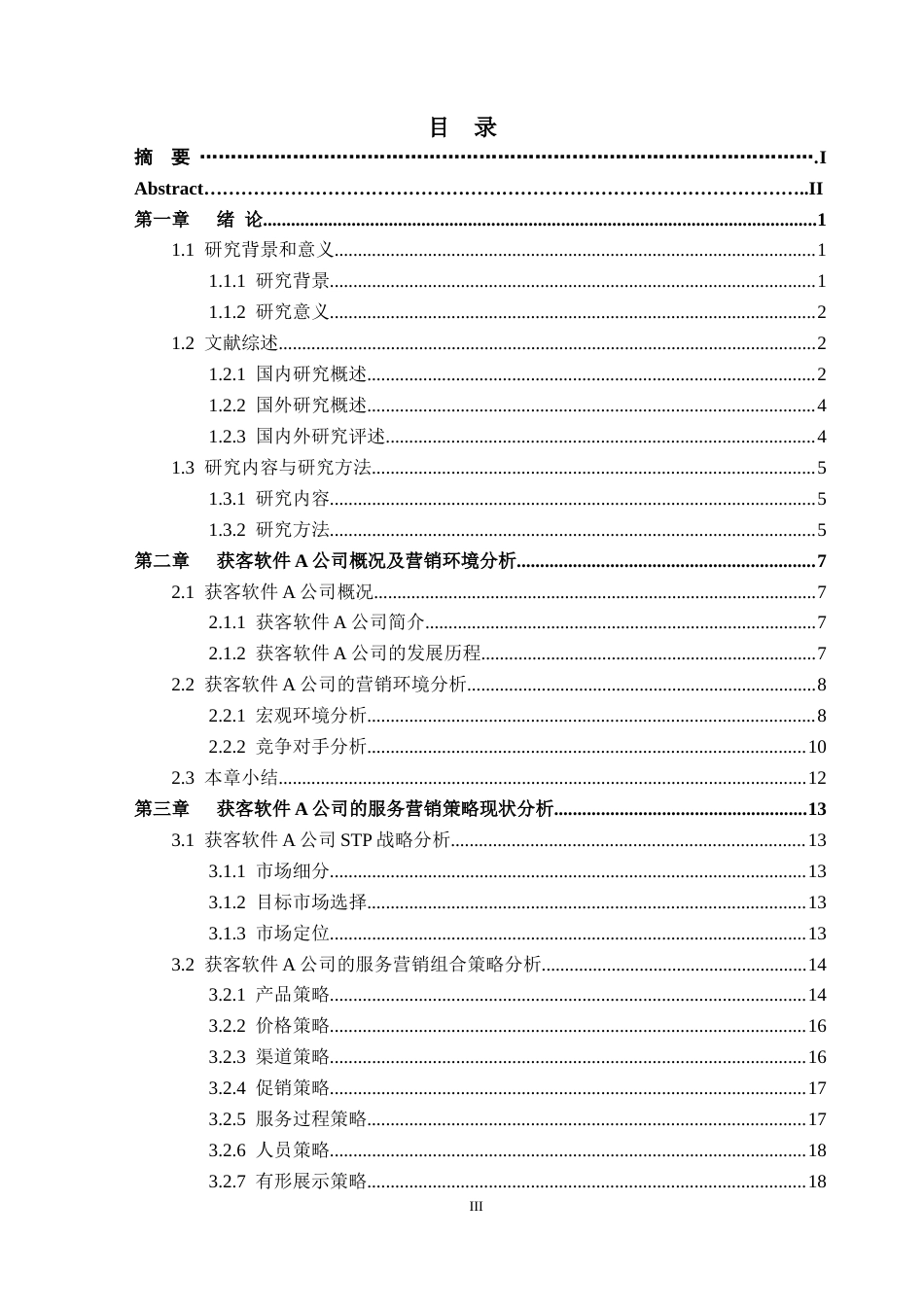 25年CH市场营销_获客软件A公司的服务营销策略研究-约23780字符终版.docx_第3页