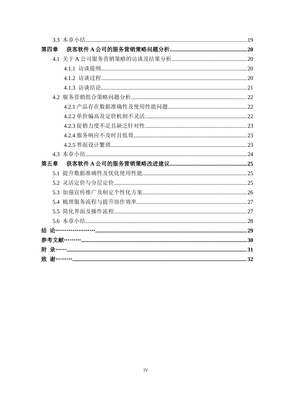25年CH市场营销_获客软件A公司的服务营销策略研究-约23780字符终版.docx_第4页