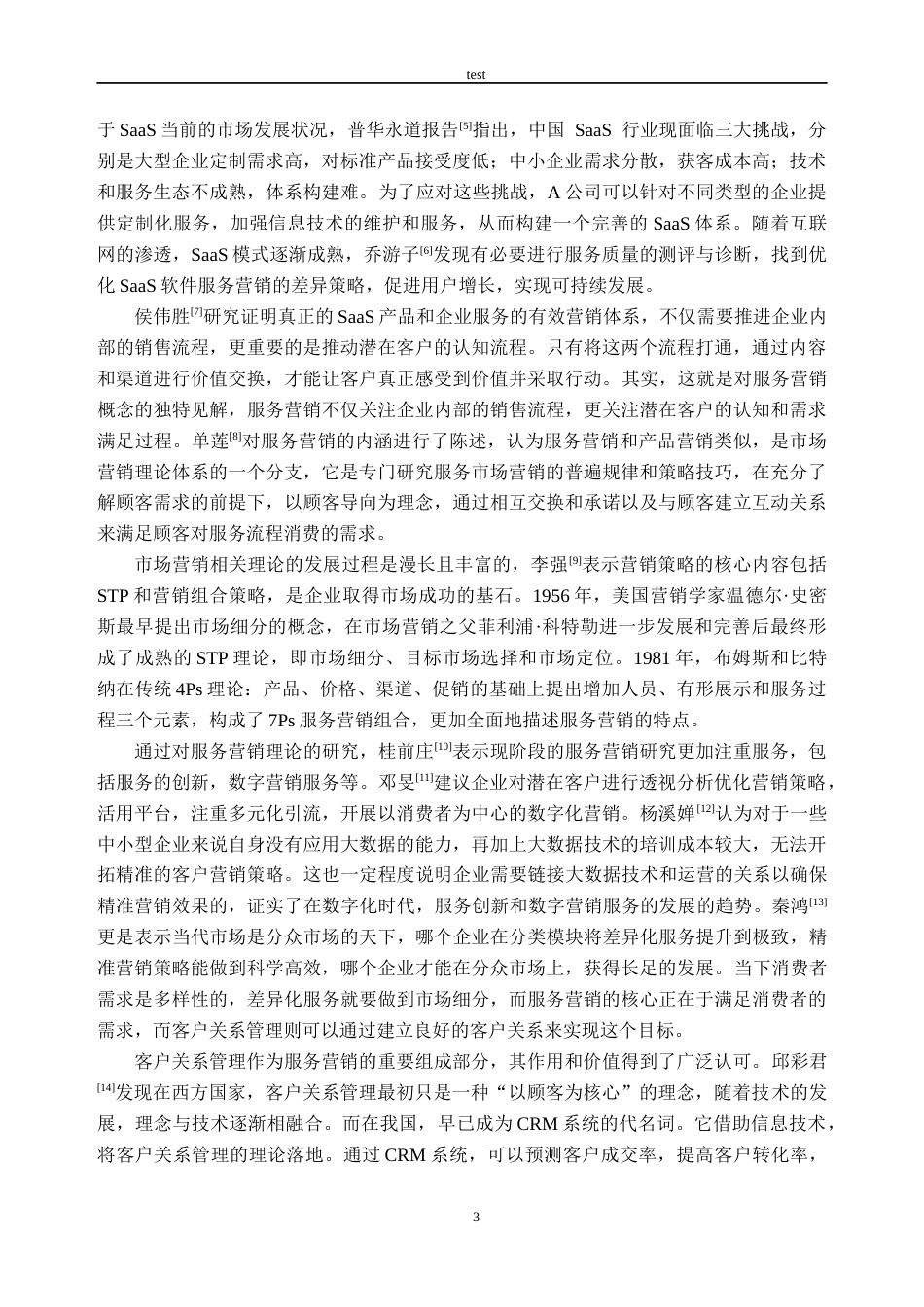 25年CH市场营销_获客软件A公司的服务营销策略研究-约23780字符终版.docx_第7页