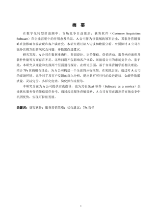 25年CH市场营销_获客软件A公司的服务营销策略研究-约23780字符终版.docx