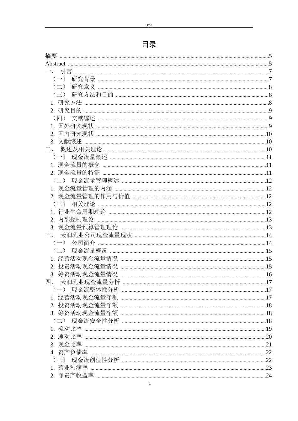 25年CH财务管理 天润乳业现金流量管理存在的问题及对策研究-约18608字符终版.docx_第2页