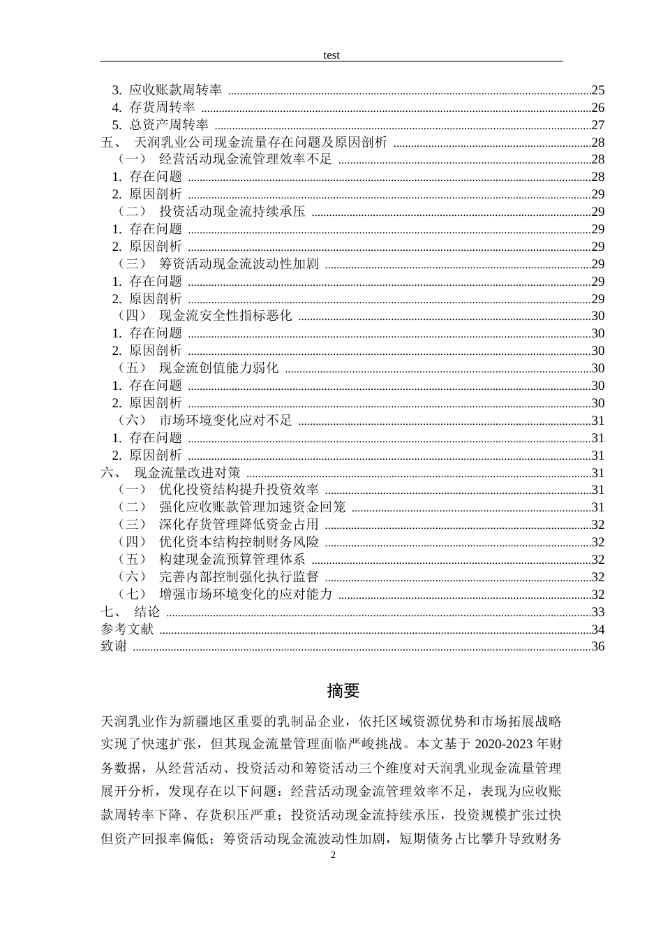 25年CH财务管理 天润乳业现金流量管理存在的问题及对策研究-约18608字符终版.docx_第3页