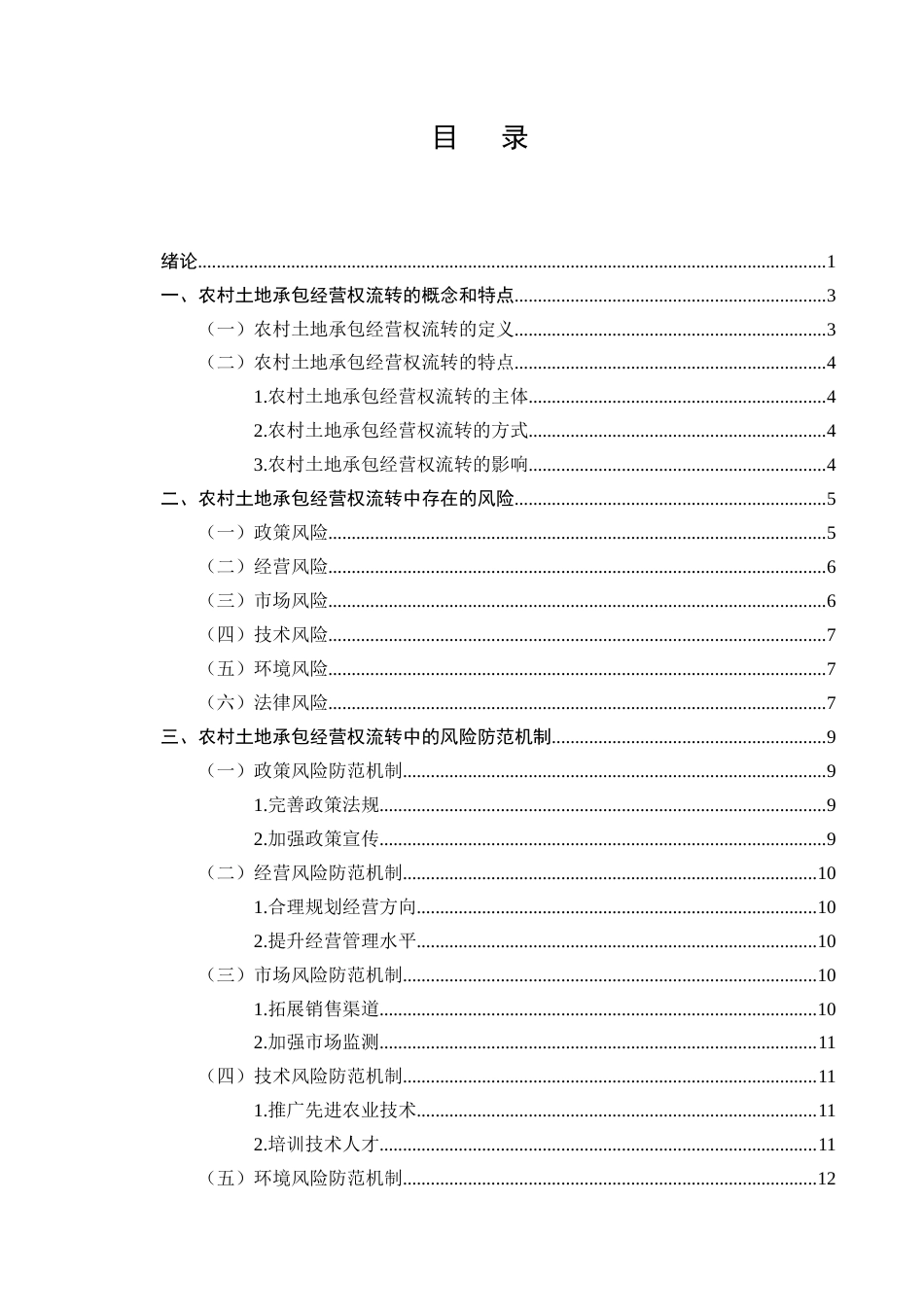 25年CH法学-农村土地承包经营权流转中的风险防范机制-约10938字符.docx_第2页