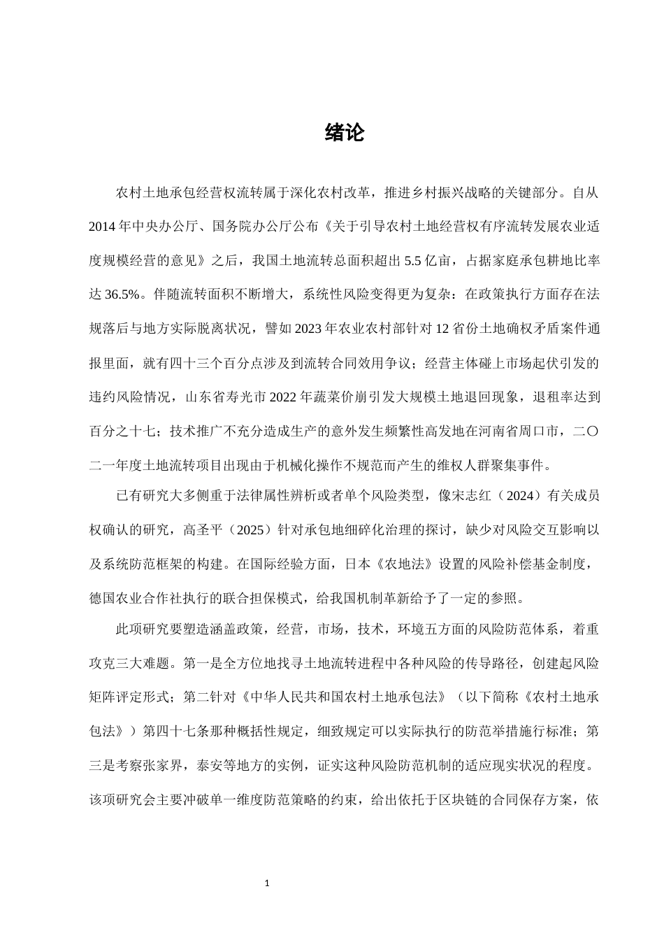 25年CH法学-农村土地承包经营权流转中的风险防范机制-约10938字符.docx_第4页