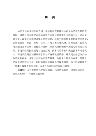 25年CH法学-农村土地承包经营权流转中的风险防范机制-约10938字符.docx