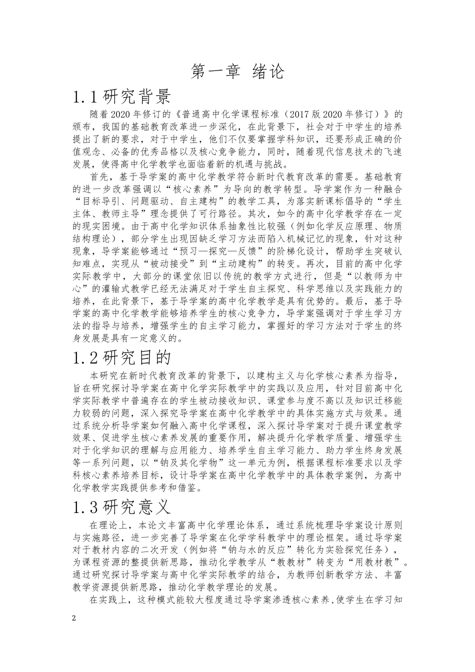 25年CH学科教育 基于导学案的高中化学教学——以钠及其化合物为例-约20200字符终版.docx_第2页