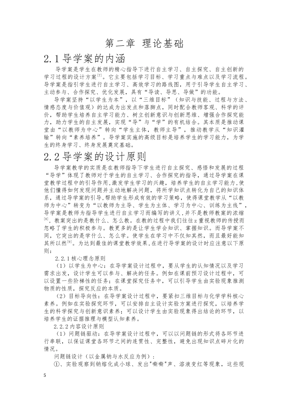 25年CH学科教育 基于导学案的高中化学教学——以钠及其化合物为例-约20200字符终版.docx_第5页