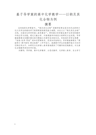 25年CH学科教育 基于导学案的高中化学教学——以钠及其化合物为例-约20200字符终版.docx
