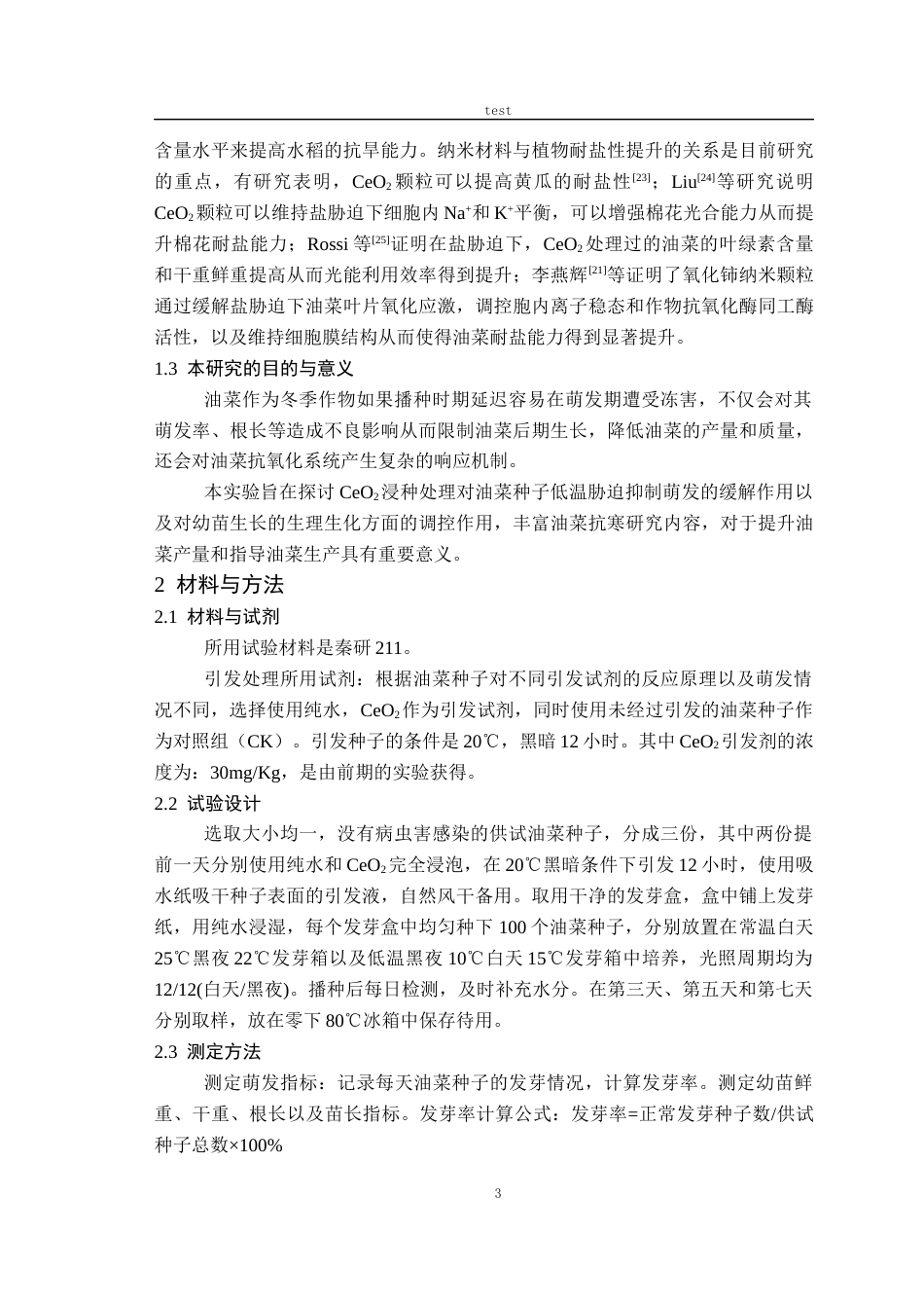 25年CH农学-氧化铈对低温胁迫条件下油菜种子萌发及幼苗生理特性的影响-约11624字符终版.docx_第5页