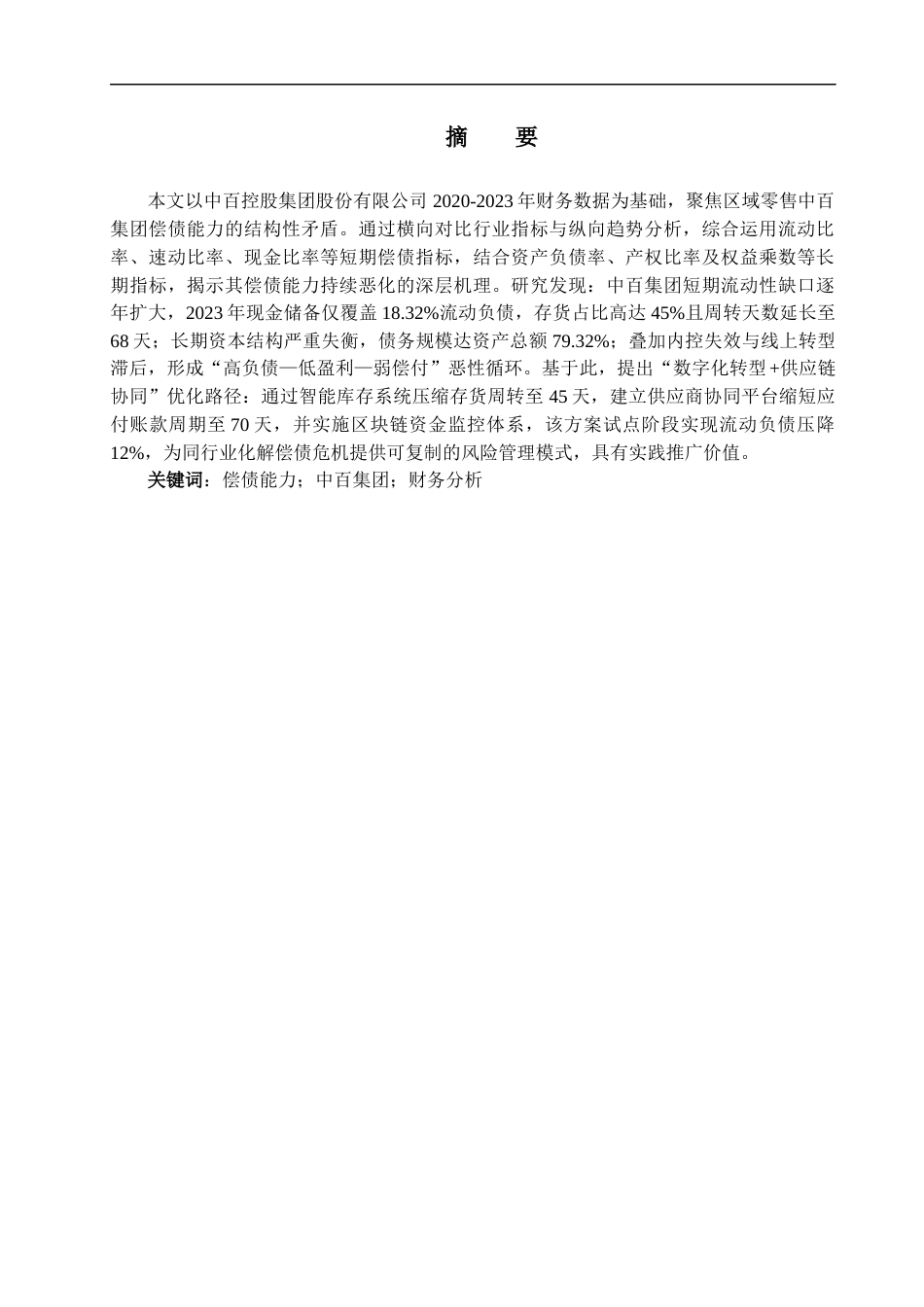 25年CH会计学-上市公司偿债能力分析——以中百控股集团股份有限公司2020_2023年度财务数据为例-约17445字符终版.docx_第1页