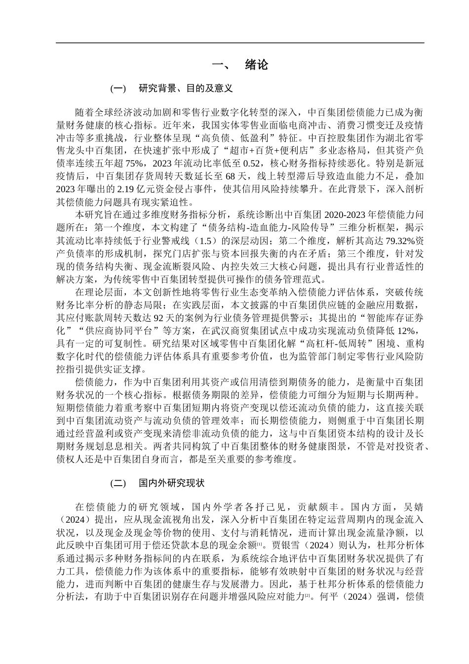 25年CH会计学-上市公司偿债能力分析——以中百控股集团股份有限公司2020_2023年度财务数据为例-约17445字符终版.docx_第3页