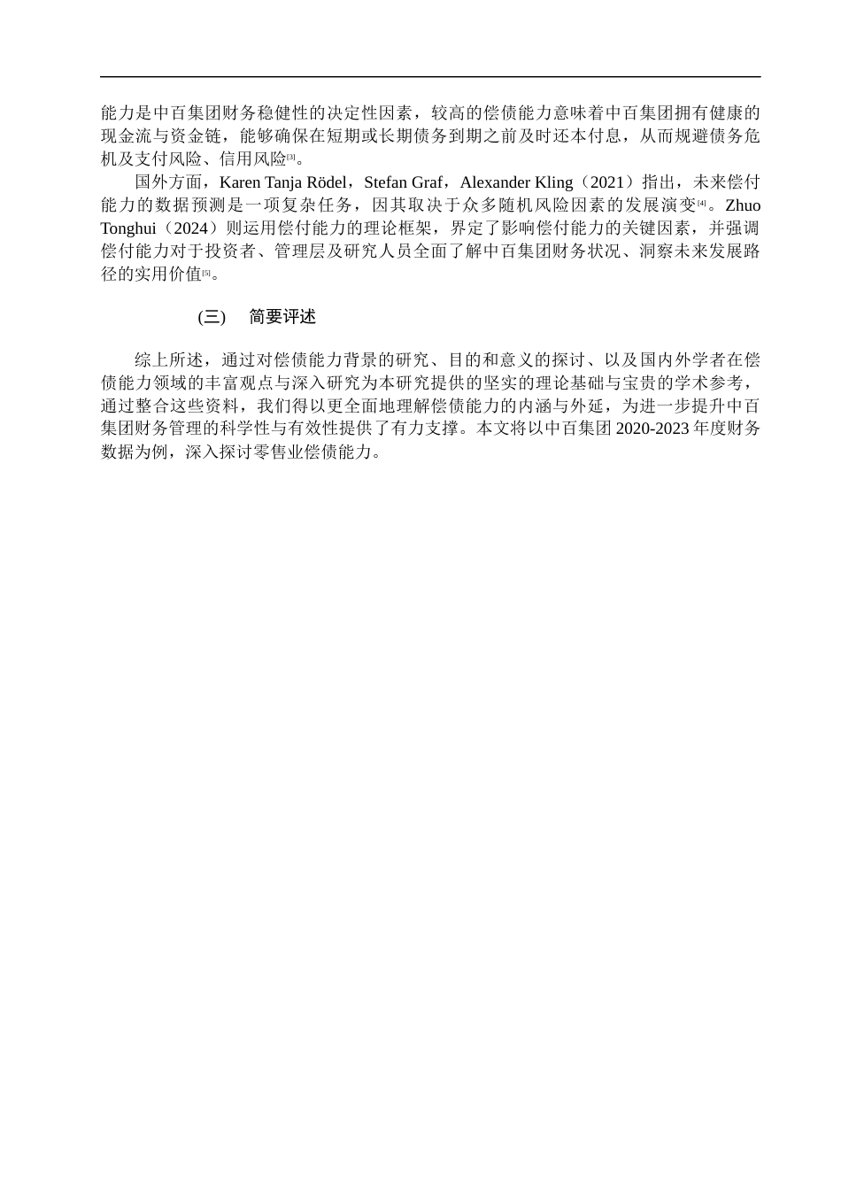 25年CH会计学-上市公司偿债能力分析——以中百控股集团股份有限公司2020_2023年度财务数据为例-约17445字符终版.docx_第4页