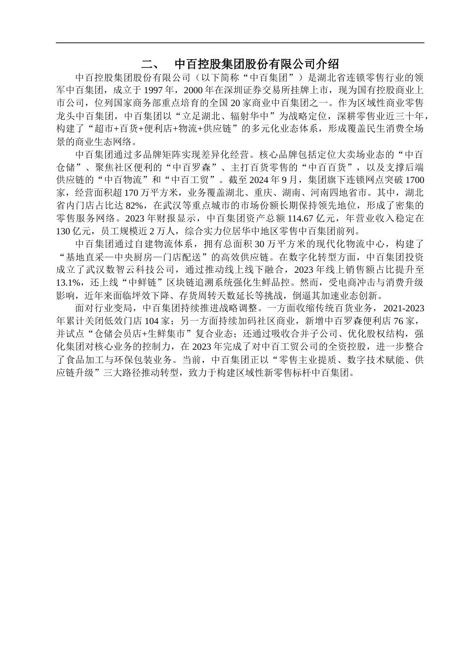 25年CH会计学-上市公司偿债能力分析——以中百控股集团股份有限公司2020_2023年度财务数据为例-约17445字符终版.docx_第5页
