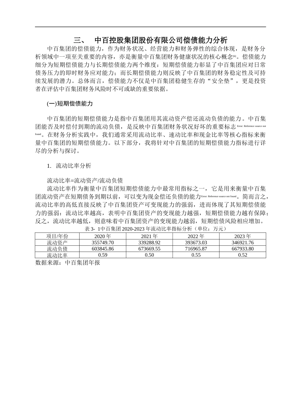 25年CH会计学-上市公司偿债能力分析——以中百控股集团股份有限公司2020_2023年度财务数据为例-约17445字符终版.docx_第6页