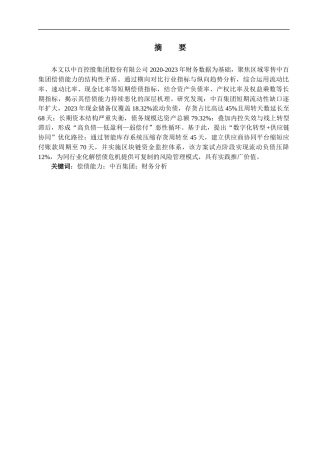 25年CH会计学-上市公司偿债能力分析——以中百控股集团股份有限公司2020_2023年度财务数据为例-约17445字符终版.docx