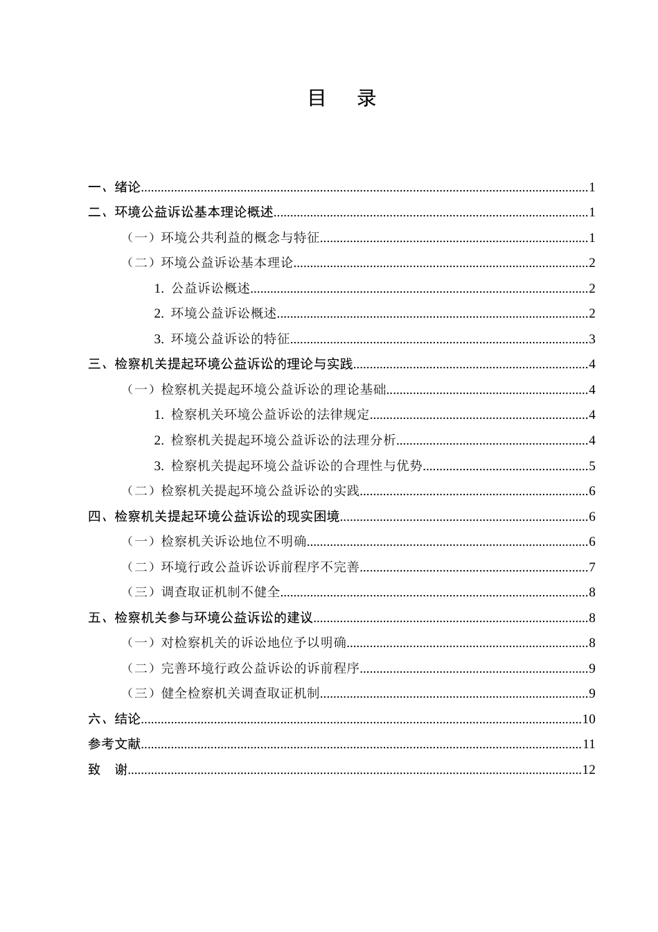 25年CH法学-检察机关提起环境公益诉讼的法律问题及对策-约8151字符.docx_第2页