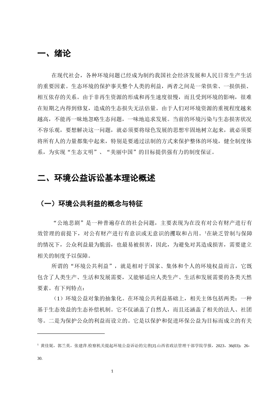 25年CH法学-检察机关提起环境公益诉讼的法律问题及对策-约8151字符.docx_第3页