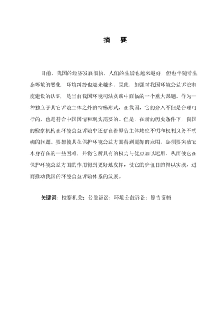 25年CH法学-检察机关提起环境公益诉讼的法律问题及对策-约8151字符.docx