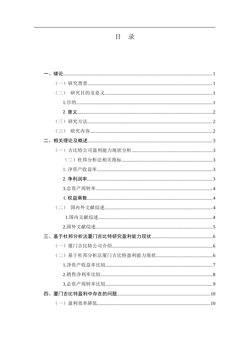 25年CH经济学_基于杜邦分析法的厦门吉比特盈利能力研究-约12953字符.doc_第3页