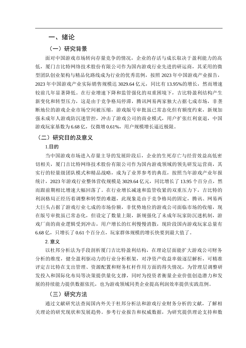 25年CH经济学_基于杜邦分析法的厦门吉比特盈利能力研究-约12953字符.doc_第5页