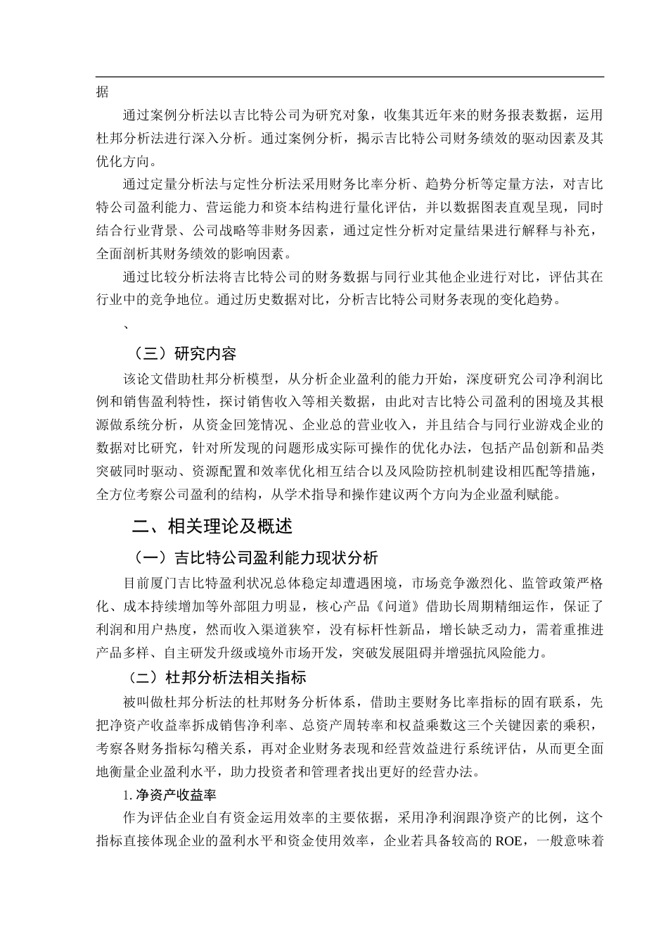 25年CH经济学_基于杜邦分析法的厦门吉比特盈利能力研究-约12953字符.doc_第6页