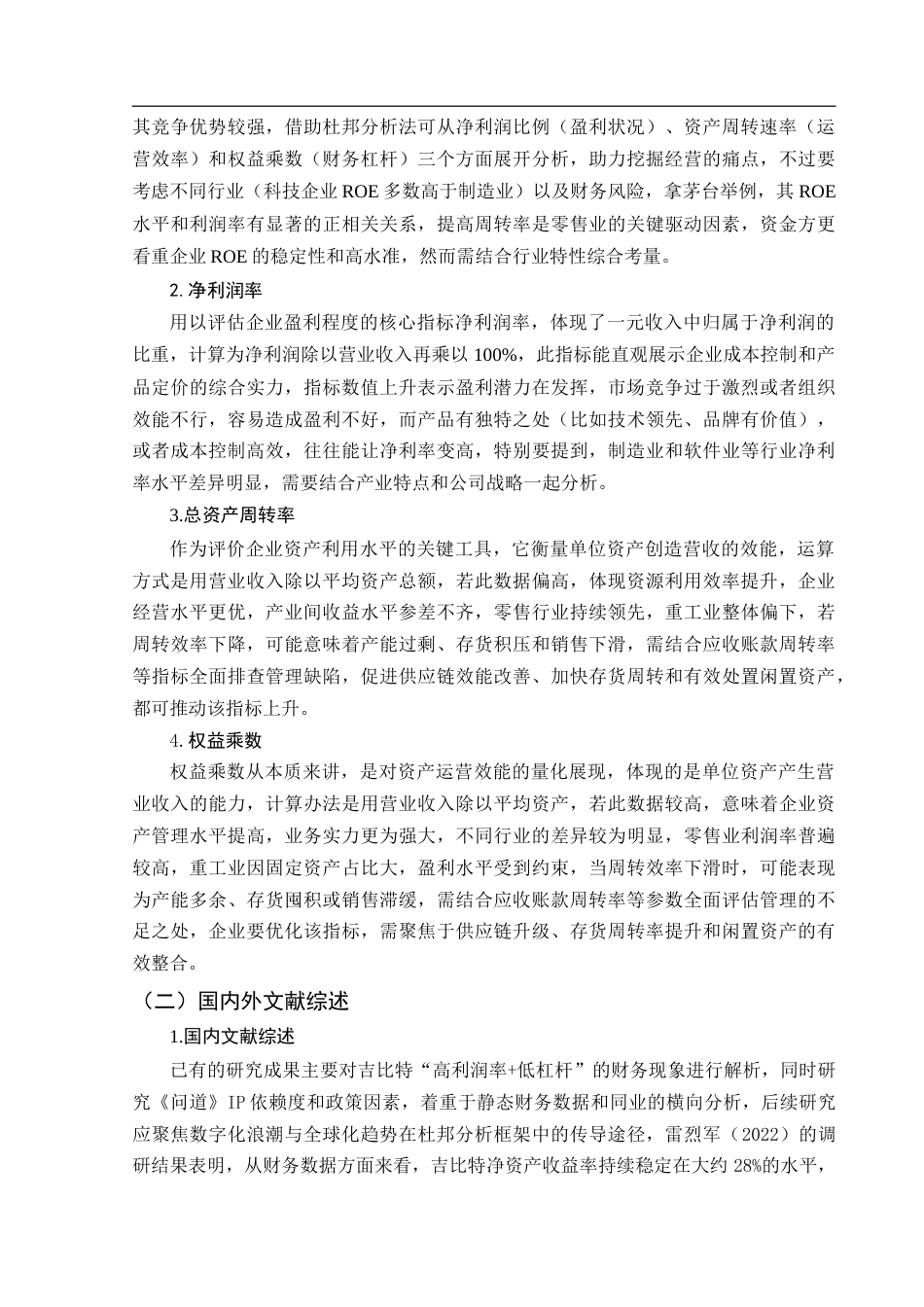 25年CH经济学_基于杜邦分析法的厦门吉比特盈利能力研究-约12953字符.doc_第7页
