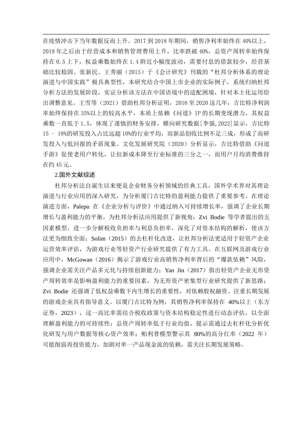25年CH经济学_基于杜邦分析法的厦门吉比特盈利能力研究-约12953字符.doc_第8页