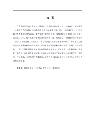25年CH经济学_基于杜邦分析法的厦门吉比特盈利能力研究-约12953字符.doc