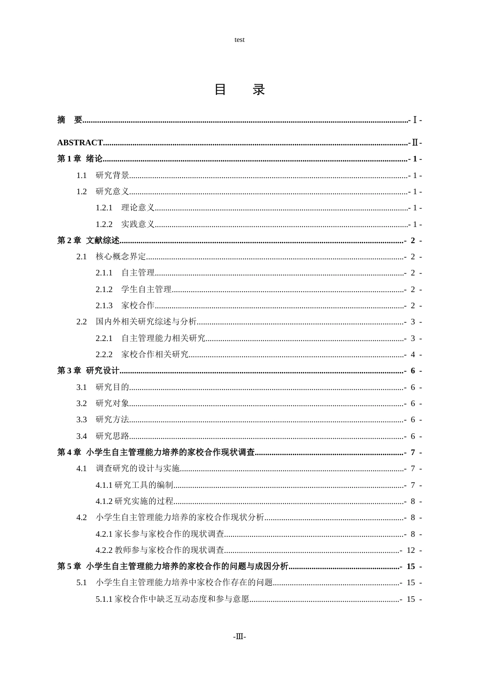 25年CH小学教育-小学高学段学生自主管理能力培养的家校合作策略研究-约26101字符.doc_第5页