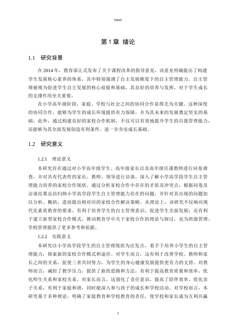 25年CH小学教育-小学高学段学生自主管理能力培养的家校合作策略研究-约26101字符.doc_第7页