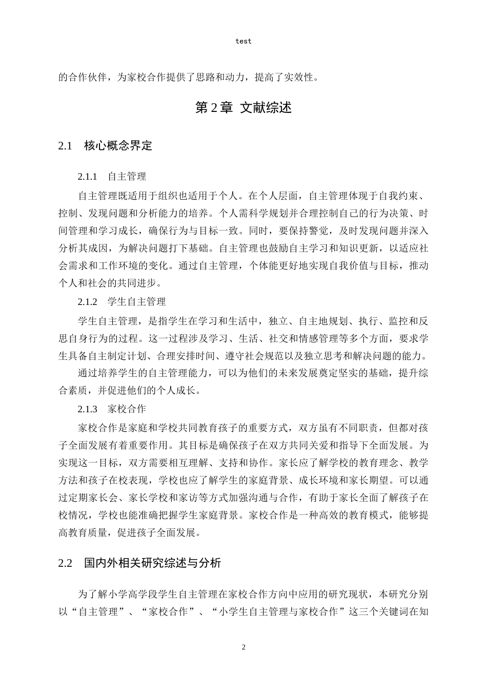 25年CH小学教育-小学高学段学生自主管理能力培养的家校合作策略研究-约26101字符.doc_第8页