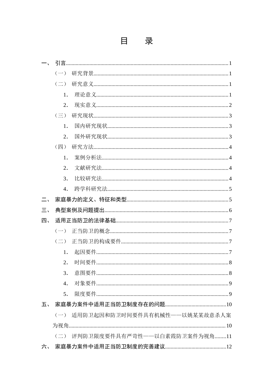 25年CH法学-家庭暴力案件中的正当防卫适用问题-约11365字符.docx_第2页