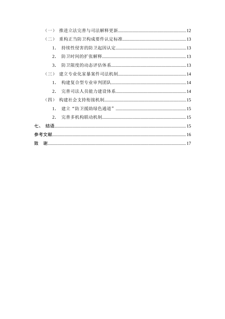 25年CH法学-家庭暴力案件中的正当防卫适用问题-约11365字符.docx_第3页