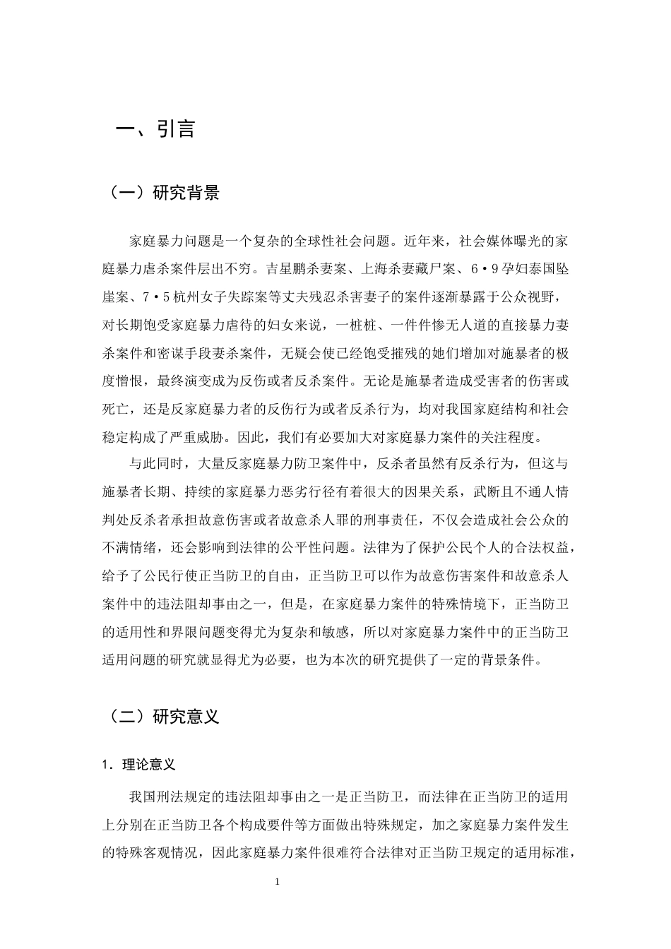 25年CH法学-家庭暴力案件中的正当防卫适用问题-约11365字符.docx_第4页