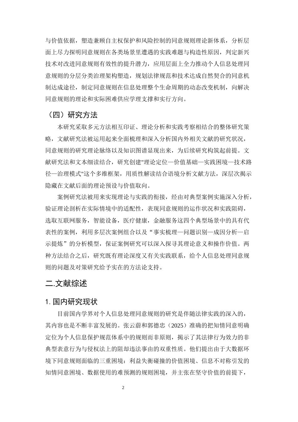25年CH法学-个人信息处理同意规则的问题及对策_1-约13149字符终版.docx_第5页