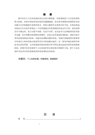 25年CH法学-个人信息处理同意规则的问题及对策_1-约13149字符终版.docx