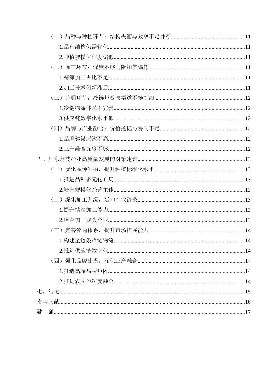 25年CH农林经济管理-广东荔枝产业发展现状及对策研究-约9055字符终版.docx_第3页