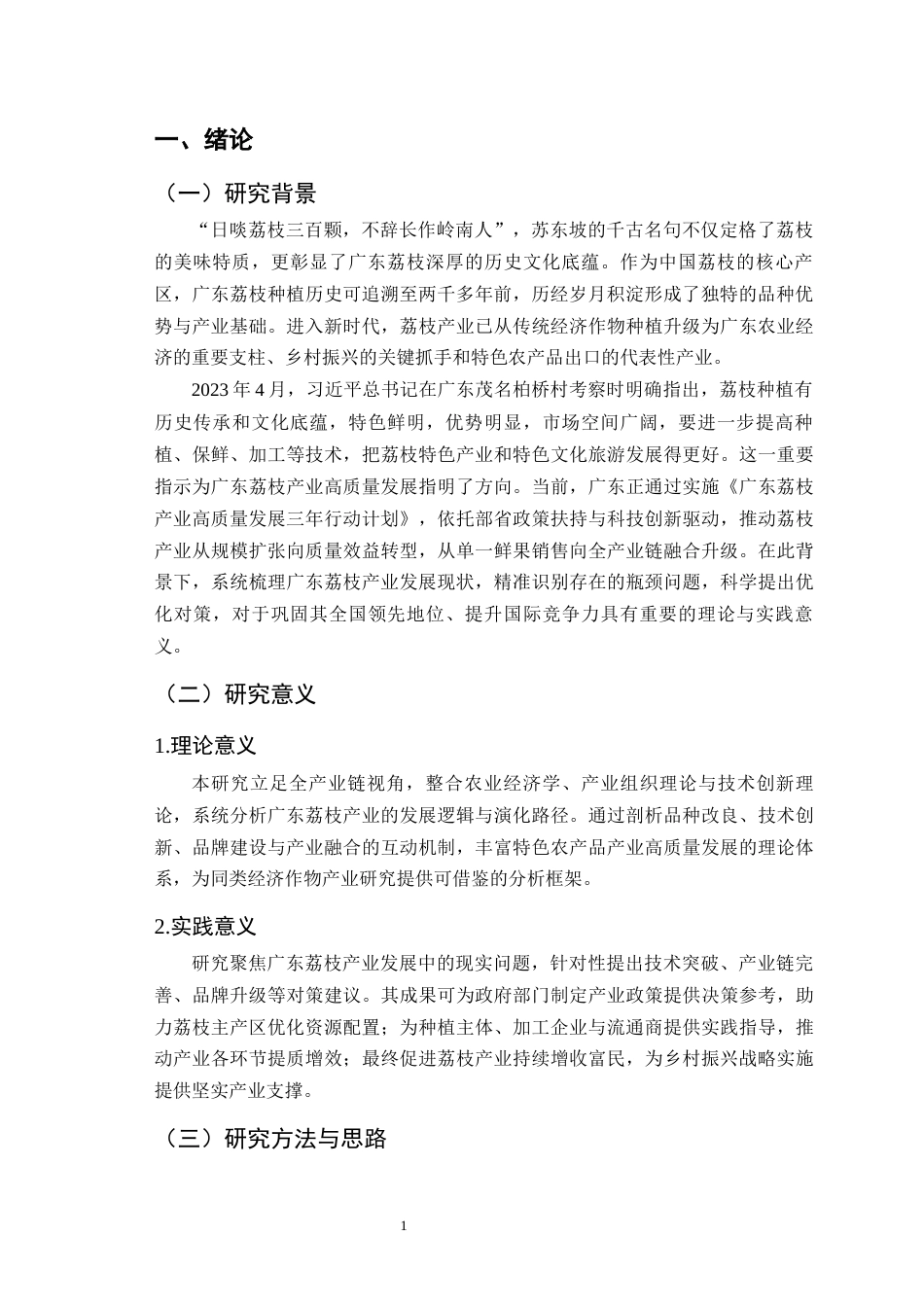25年CH农林经济管理-广东荔枝产业发展现状及对策研究-约9055字符终版.docx_第4页