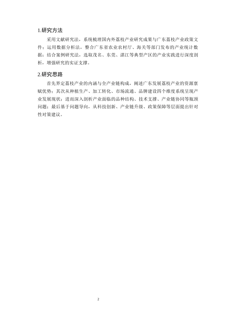 25年CH农林经济管理-广东荔枝产业发展现状及对策研究-约9055字符终版.docx_第5页