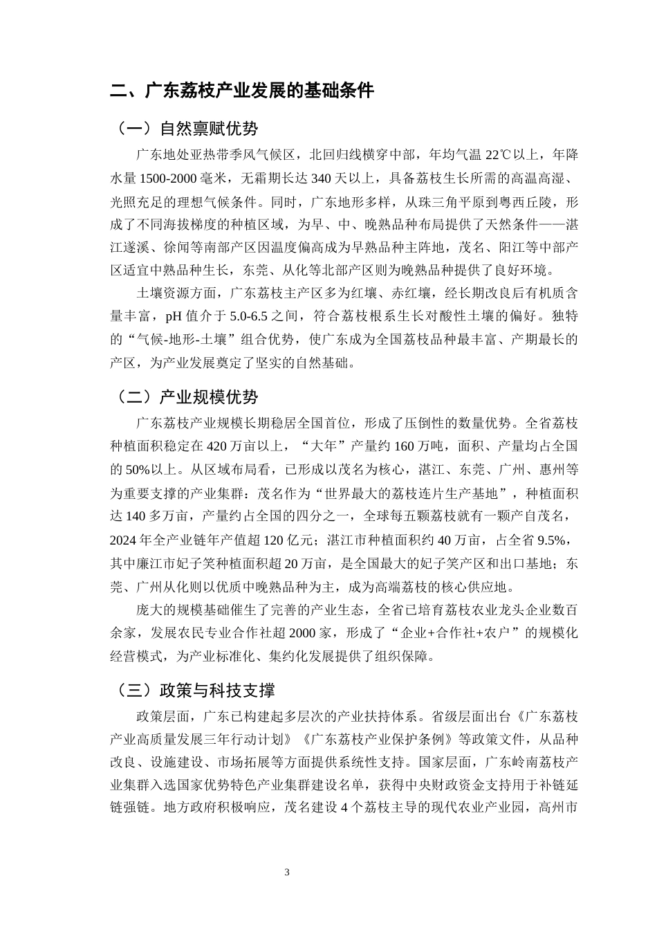 25年CH农林经济管理-广东荔枝产业发展现状及对策研究-约9055字符终版.docx_第6页
