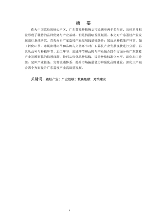 25年CH农林经济管理-广东荔枝产业发展现状及对策研究-约9055字符终版.docx