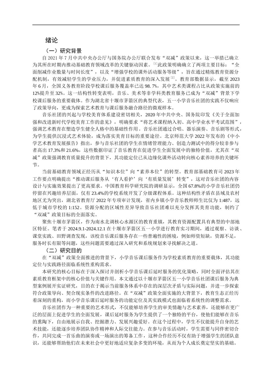 25年CH小学教育-十堰市茅箭区五一小学音乐课后延时服务调查-约12400字符.docx_第4页
