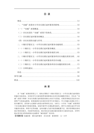25年CH小学教育-十堰市茅箭区五一小学音乐课后延时服务调查-约12400字符.docx