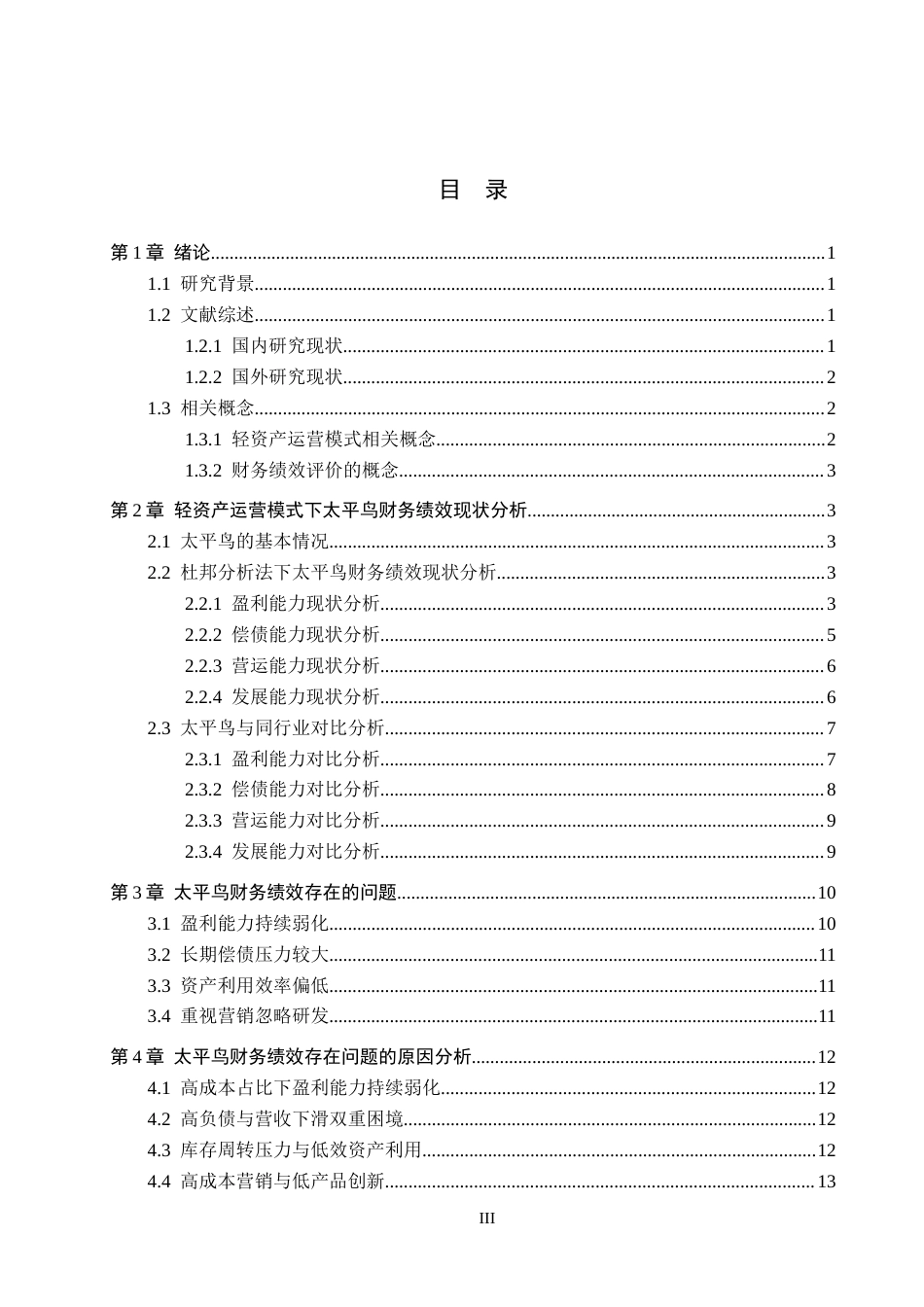 25年CH会计学-轻资产运营模式下的太平鸟财务绩效分析-约12529字符终版.docx_第3页