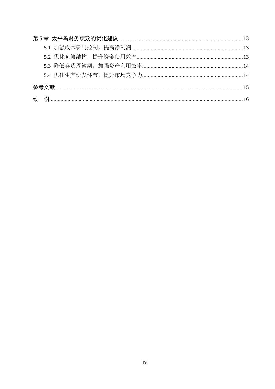 25年CH会计学-轻资产运营模式下的太平鸟财务绩效分析-约12529字符终版.docx_第4页