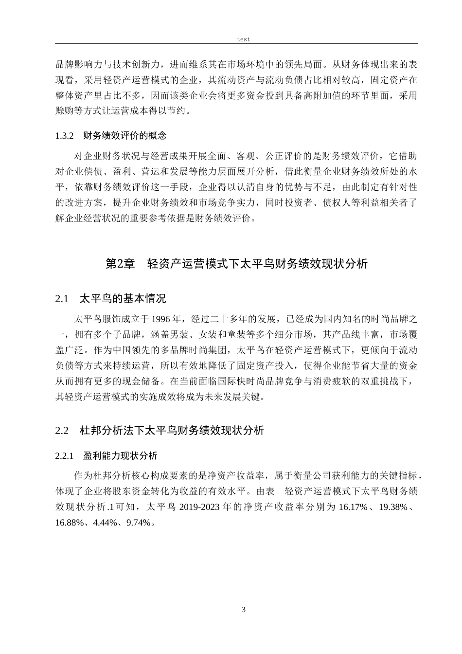 25年CH会计学-轻资产运营模式下的太平鸟财务绩效分析-约12529字符终版.docx_第7页